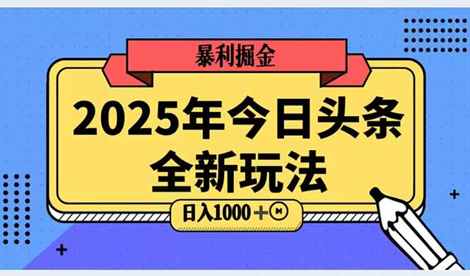 2025头条全新玩法，搬砖Al科技高级玩法，轻松日入三位数！-中创网-中创网-知行创·网创