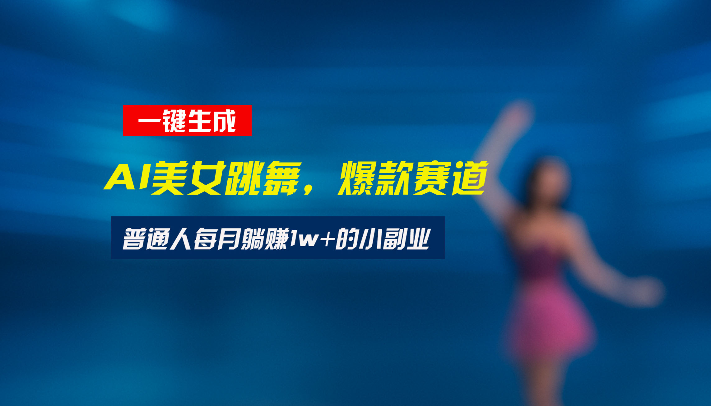 最新视频号玩法：美女跳舞赛道，一键生成原创视频，新手小白也能轻松上手-知行创·网创