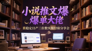 小说推文爆单大佬稳定日产三位数实操经验分享会-知行创·网创