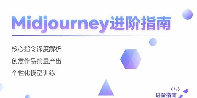 Midjourney进阶指南：核心指令深度解析 创意作品批量产出 个性化模型训练-知行创·网创