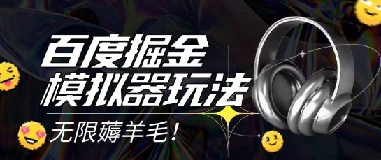 2025最新百度掘金模拟器挂机玩法，单机一天打15.无任何成本即可无限薅羊毛打金，矩阵操作月入过1W【揭秘】-知行创·网创