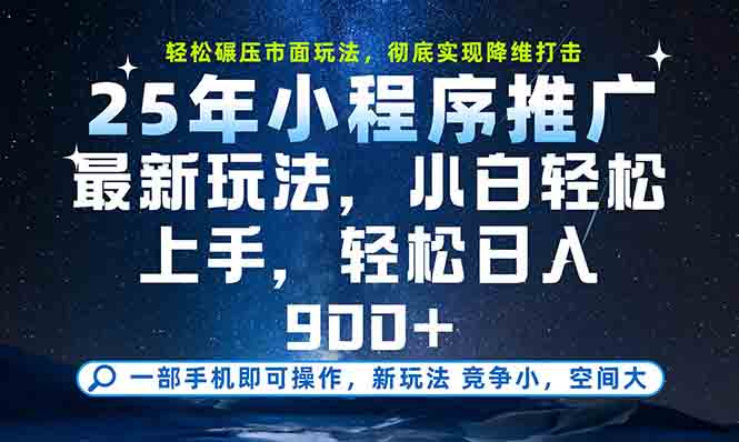 一部手机轻松月入20000+，25年最新小程序玩法教学，小白轻松上手-知行创·网创