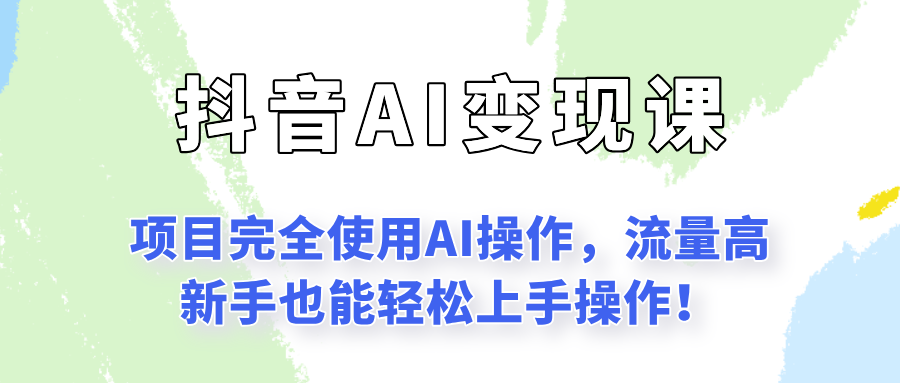 闷声发财的抖音语录项目玩法，全程AI实操，更适合小白操作！-知行创·网创
