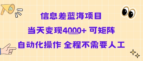 信息差蓝海项目当天变现多张 可矩阵自动化操作 全程不需要人工-知行创·网创