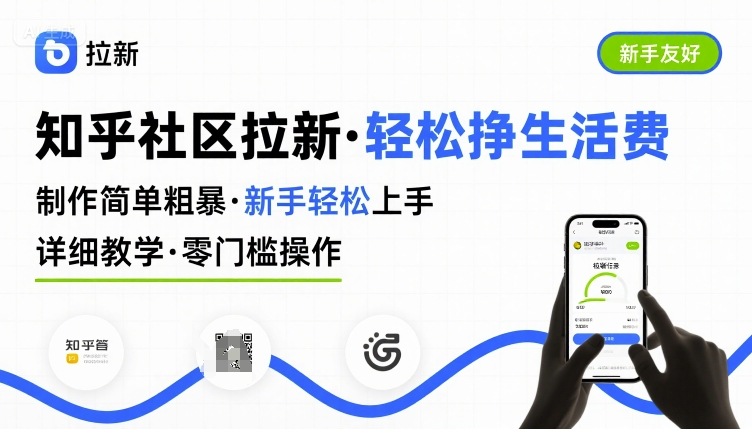 知乎社区拉新，制作简单粗暴，新手轻松上手，详细教学，轻松挣取生活费-知行创·网创