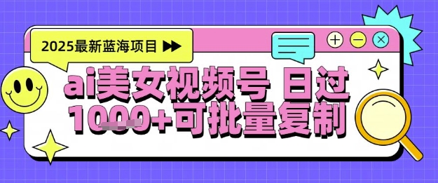 视频号AI美女跳舞暴力起号玩法，日入1k+，全程软件操作，小白也能玩的项目-知行创·网创