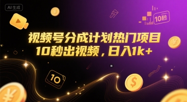 视频号分成计划热门项目，10秒出视频，日入1k+【揭秘】-知行创·网创
