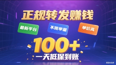 正规转发挣钱，最新平台，不限单量，单价高，一天1张+低保到账【揭秘】-知行创·网创