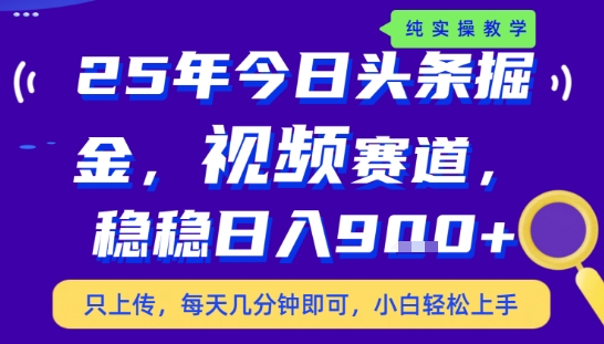 25年下半年头条最新玩法，，每天几分钟即可，稳稳日入9张+，无操作门槛【揭秘】-知行创·网创