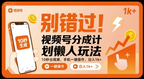 别错过！视频号分成计划懒人玩法，10秒出视频，手机一键操作，日入1k+ 【揭秘】-知行创·网创