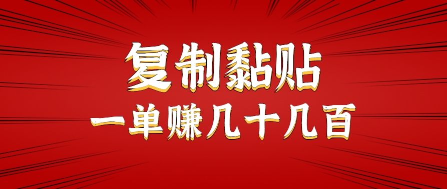 只需复制黏贴就能赚钱的项目,零成本零门槛超简单副业,一天赚几十几百。-知行创·网创
