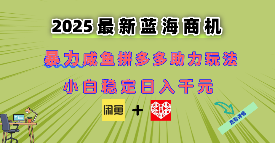 最新闲鱼拼多多助力玩法 当下的蓝海商机 新手小白也能轻松操作 实现日…-中创网