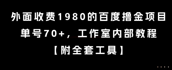 外面收费1980的百度撸金项目，单号70+，工作室内部教程【揭秘】-知行创·网创