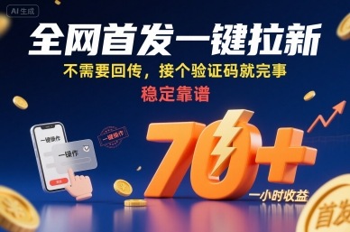 全网首发一键拉新项目，不需要回传，接个验证码就完事，稳定靠谱，一小时收益70+【揭秘】-知行创·网创