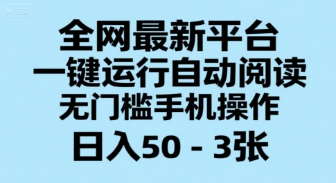 全网最新平台，一键运行自动阅读，无门槛手机操作，日入50-3张+【揭秘】-知行创·网创