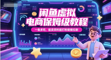 闲鱼虚拟电商保姆级教程，一鱼多吃，能卖资料能打粉能做拉新-知行创·网创