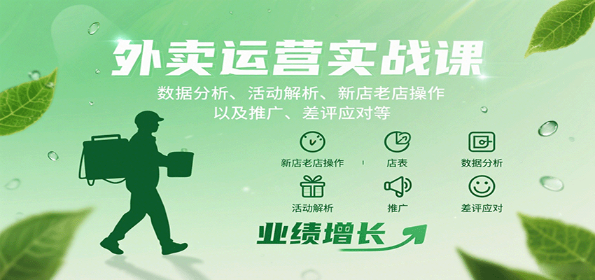 外卖运营实战课：数据分析、活动解析、新店老店操作以及推广、差评应对等-知行创·网创