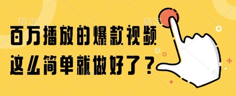 百万播放的爆款视频，这么简单就做好了?【揭秘】-知行创·网创
