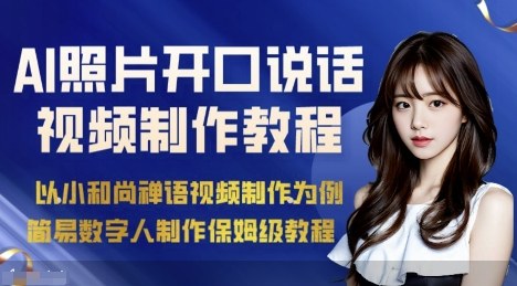 AI绘画照片开口说话视频制作保姆级教程(简易数字人制作教程)-知行创·网创