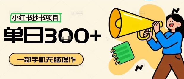 小红书抄书项目，无脑操作，一天3张-知行创·网创