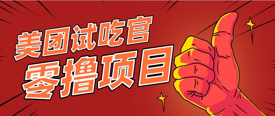 美团零撸项目玩法，简单操作，亲测到账18米！利用这个方法一个月撸个3000+-知行创·网创