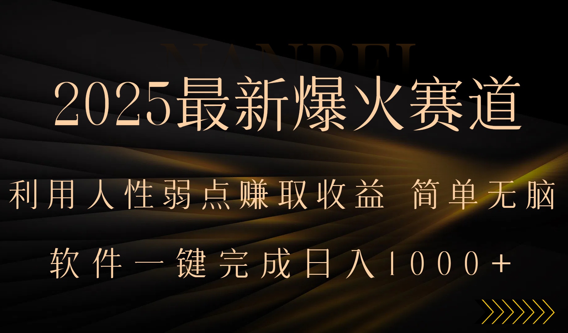 2025最新爆火赛道，利用人生弱点赚取收益，全程一键批量制作，小白轻松…-知行创·网创