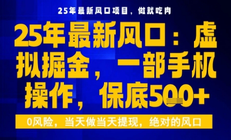 25年虚拟掘金最新玩法，一部手机即可操作，保底日入5张+【揭秘】-知行创·网创