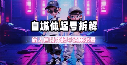 一天5张？自媒体起号完整拆解_新人自媒体起号必看【超详细攻略】-知行创·网创