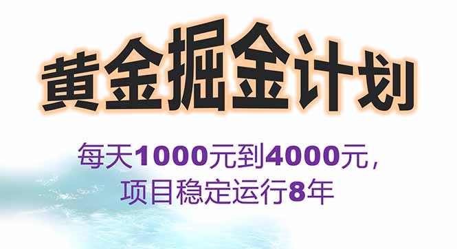 2025年最暴力项目“黄金对冲掘金计划”，每日实际收益1K-4K。分公司月…-知行创·网创
