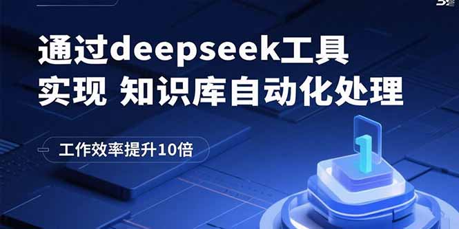 通过deepseek工具实现知识库自动化处理，工作效率提升10倍-知行创·网创