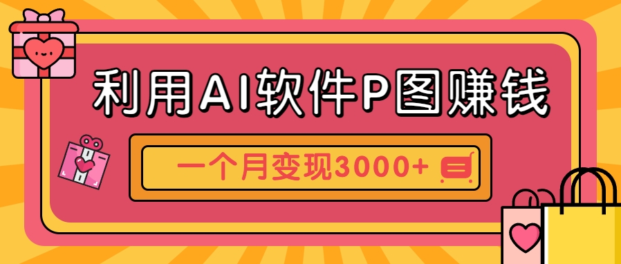 利用AI软件P图赚钱，个性汽车壁纸副业思路，一个月变现超3000+！-福缘网-知行创·网创