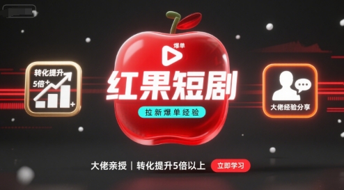 红果短剧拉新大佬爆单经验分享之如何提高短剧转化，这样做，短剧拉新转化直接提升5倍以上-知行创·网创