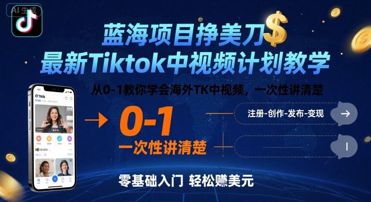蓝海项目挣美刀，最新Tiktok中视频计划教学，从0-1教你学会海外TK中视频，一次性讲清楚-知行创·网创