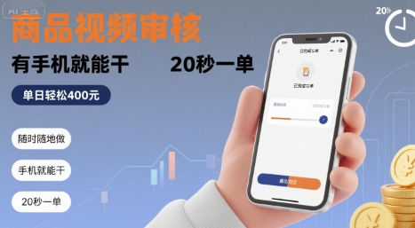 随时随地做！商品视频审核，有手机就能干，20 秒一单，单日轻松 4张+【揭秘】-知行创·网创