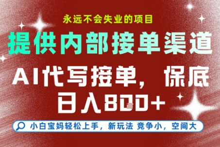 AI代写接单，永远不会失业的项目，提供内部接单渠道，保底8张+，小白宝妈轻松上手【揭秘】-知行创·网创