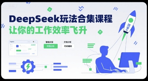 DeepSeek玩法合集课程，让你的工作效率飞升-知行创·网创