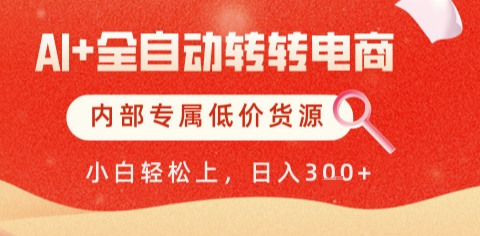 AI全自动转转电商，彻底解放双手，专属低价货源，单日轻松变现5张+【揭秘】-知行创·网创