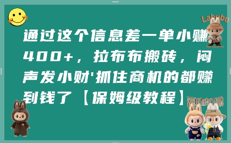 通过这个信息差一单小挣4张+，拉布布搬砖，闷声发小财抓住商机的都挣到钱了【保姆级教程】-知行创·网创