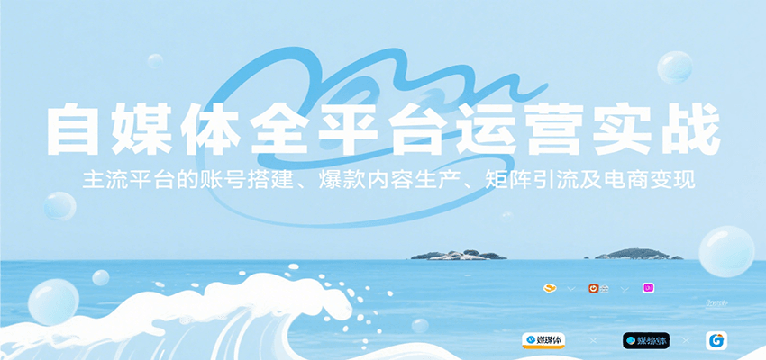 自媒体全平台运营实战，主流平台的账号搭建、爆款内容生产、矩阵引流及电商变现-知行创·网创