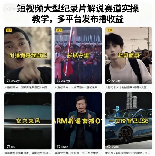 短视频大型纪录片解说赛道实操教学，多平台发布撸收益-知行创·网创