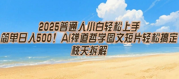 2025普通人小白轻松上手，简单日入5张，AI禅道哲学图文短片轻松搞定-知行创·网创