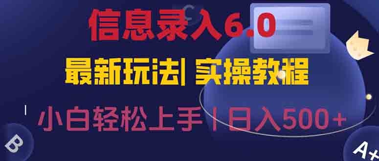 信息录入6.0，几秒钟一单，一部手机即可，无需经验照抄答案，随时随.地…-知行创·网创