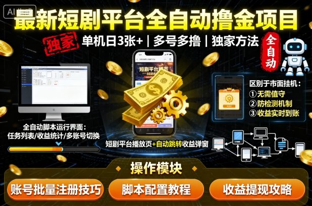 最新短剧平台全自动挂G撸金项目，单机一天3张+，多号多撸，区别于市面所有挂机项目，独家方法【揭秘】-知行创·网创