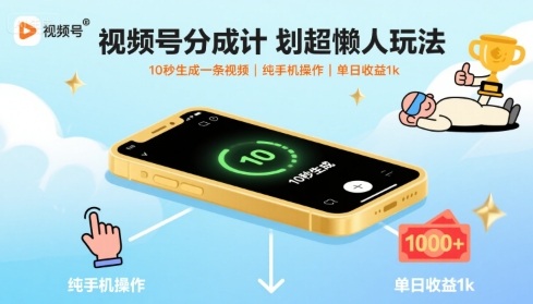 视频号分成计划超懒人玩法，10秒生成一条视频，纯手机操作，单日收益1k+【揭秘】-知行创·网创