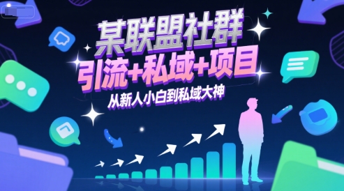 某联盟社群，引流+私域+项目，从新人小白到私域大神-知行创·网创