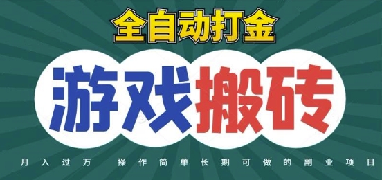 全自动游戏打金搬砖，不用守着照样日入1k，起号快收益快，火爆搬砖项目【揭秘】-知行创·网创