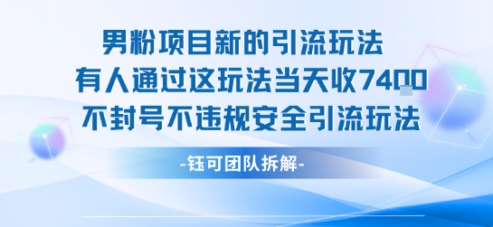 男粉项目新的引流玩法有人通过这玩法当天收了7.4k不封号不违规安全引流玩法-知行创·网创