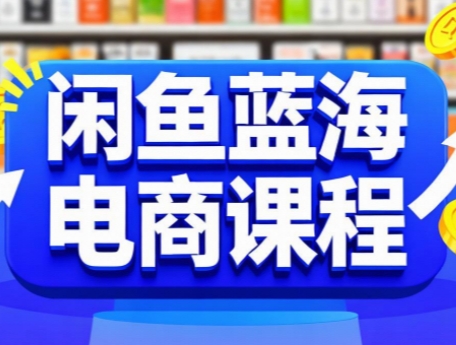 闲鱼蓝海电商课程-知行创·网创