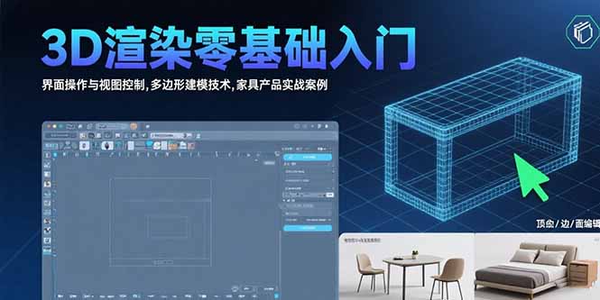 3D渲染零基础入门：界面操作与视图控制,多边形建模技术,家具产品实战案例-知行创·网创