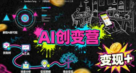 从0到1学AI：能落地、能赚钱的全场景实战课-知行创·网创